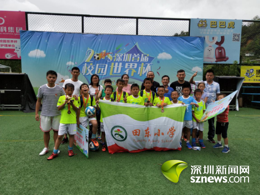 田東小學(xué)榮獲深圳首屆校園“世界杯”季軍